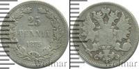 Монета 1855 – 1881 Александр II 25 пенни Серебро 1875
