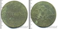 Монета 1825 – 1855 Николай I 5 копеек Медь 1832
