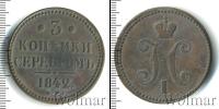 Монета 1825 – 1855 Николай I 3 копейки Медь 1842