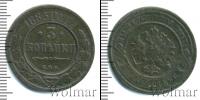 Монета 1881 – 1894 Александр III 3 копейки Медь 1883