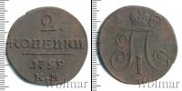 Монета 1796 – 1801 Павел I 2 копейки Медь 1799