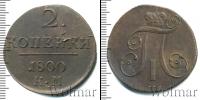 Монета 1796 – 1801 Павел I 2 копейки Медь 1800