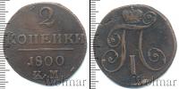 Монета 1796 – 1801 Павел I 2 копейки Медь 1800