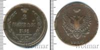 Монета 1801 – 1825 Александр I 2 копейки Медь 1810