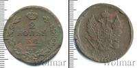 Монета 1801 – 1825 Александр I 2 копейки Медь 1825