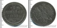 Монета 1855 – 1881 Александр II 2 копейки Медь 1859