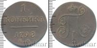 Монета 1796 – 1801 Павел I 1 копейка Медь 1798