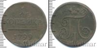 Монета 1796 – 1801 Павел I 1 копейка Медь 1799