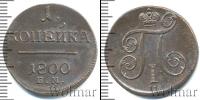 Монета 1796 – 1801 Павел I 1 копейка Медь 1800