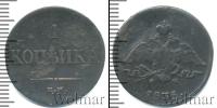 Монета 1825 – 1855 Николай I 1 копейка Медь 1835