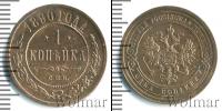 Монета 1881 – 1894 Александр III 1 копейка Медь 1890