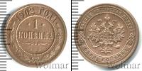 Монета 1894 – 1917 Николай II 1 копейка Медь 1902