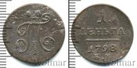 Монета 1796 – 1801 Павел I 1 деньга Медь 1798