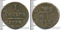 Монета 1796 – 1801 Павел I 1 деньга Медь 1798