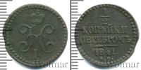 Монета 1825 – 1855 Николай I 1/2 копейки Медь 1841
