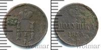 Монета 1825 – 1855 Николай I 1 полушка Медь 1850