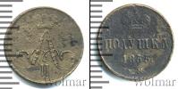 Монета 1825 – 1855 Николай I 1 полушка Медь 1855