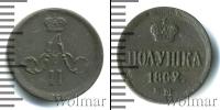 Монета 1855 – 1881 Александр II 1 полушка Медь 1862