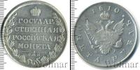 Монета 1801 – 1825 Александр I 1 рубль Серебро 1810