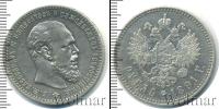 Монета 1881 – 1894 Александр III 1 рубль Серебро 1891