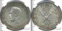 Монета 1894 – 1917 Николай II 1 рубль Серебро 1896