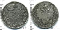Монета 1801 – 1825 Александр I 1 полтина Серебро 1815