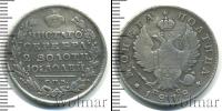 Монета 1801 – 1825 Александр I 1 полтина Серебро 1818