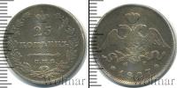 Монета 1825 – 1855 Николай I 25 копеек Серебро 1827
