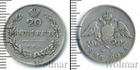 Монета 1825 – 1855 Николай I 20 копеек Серебро 1826
