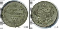 Монета 1855 – 1881 Александр II 20 копеек Серебро 1868