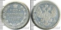 Монета 1855 – 1881 Александр II 20 копеек Серебро 1879