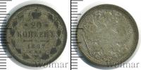 Монета 1881 – 1894 Александр III 20 копеек Серебро 1887