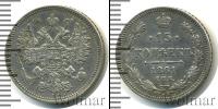 Монета 1855 – 1881 Александр II 15 копеек Серебро 1861