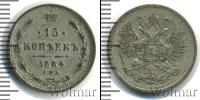 Монета 1881 – 1894 Александр III 15 копеек Серебро 1884
