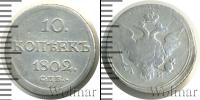 Монета 1801 – 1825 Александр I 10 копеек Серебро 1802
