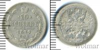 Монета 1855 – 1881 Александр II 10 копеек Серебро 1879