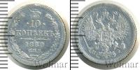 Монета 1855 – 1881 Александр II 10 копеек Серебро 1880