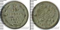 Монета 1894 – 1917 Николай II 10 копеек Серебро 1905