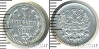 Монета 1894 – 1917 Николай II 5 копеек Серебро 1900