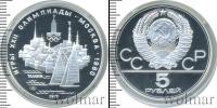 Монета СССР 1961-1991 5 рублей Серебро 1977