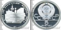 Монета СССР 1961-1991 5 рублей Серебро 1977