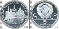 Монета СССР 1961-1991 5 рублей Серебро 1977