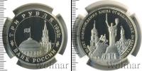 Монета Современная Россия 3 рубля Медно-никель 1993