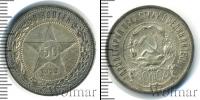 Монета РСФСР 50 копеек Серебро 1922