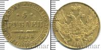 Монета 1825 – 1855 Николай I 5 рублей Золото 1833