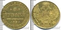 Монета 1825 – 1855 Николай I 5 рублей Золото 1834