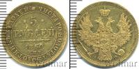 Монета 1825 – 1855 Николай I 5 рублей Золото 1850
