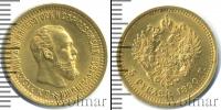 Монета 1881 – 1894 Александр III 5 рублей Золото 1890