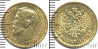 Монета 1894 – 1917 Николай II 5 рублей Золото 1899
