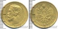 Монета 1894 – 1917 Николай II 5 рублей Золото 1899
